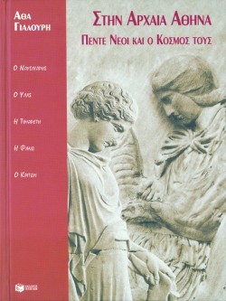 ΣΤΗΝ ΑΡΧΑΙΑ ΑΘΗΝΑ,ΠΕΝΤΕ ΝΕΟΙ ΚΑΙ Ο ΚΟΣΜΟΣ ΜΑΣ-ΣΥΝΤΡΟΦΙΕΣ