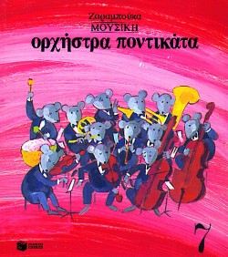 ΜΟΥΣΙΚΗ-ΟΡΧΗΣΤΡΑ ΠΟΝΤΙΚΑΤΑ ΑΔΕΤΟ