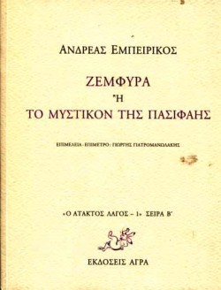 ΖΕΜΦΥΡΑ Η ΤΟ ΜΥΣΤΙΚΟΝ ΤΗΣ ΠΑΣΙΦΑΗΣ-ΑΤΑΚΤΟΣ ΛΑΓΟΣ 1