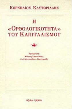 Η ΟΡΘΟΛΟΓΙΚΟΤΗΤΑ ΤΟΥ ΚΑΠΙΤΑΛΙΣΜΟΥ