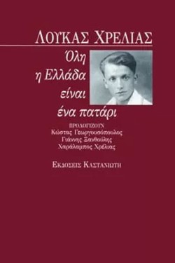 ΟΛΗ Η ΕΛΛΑΔΑ ΕΙΝΑΙ ΕΝΑ ΠΑΤΑΡΙ