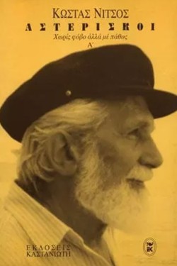 ΑΣΤΕΡΙΣΚΟΙ Β