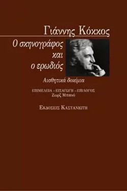 Ο ΣΚΗΝΟΓΡΑΦΟΣ ΚΑΙ Ο ΕΡΩΔΙΟΣ