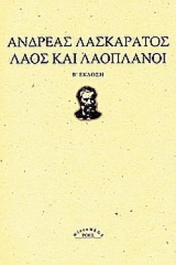 ΛΑΟΣ ΚΑΙ ΛΑΟΠΛΑΝΟΙ-Β ΕΚΔΟΣΗ