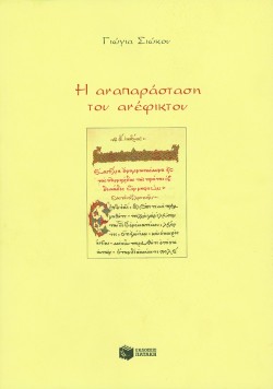 Η ΑΝΑΠΑΡΑΣΤΑΣΗ ΤΟΥ ΑΝΕΦΙΚΤΟΥ