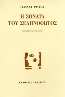 Η ΣΟΝΑΤΑ ΤΟΥ ΣΕΛΗΝΟΦΩΤΟΣ