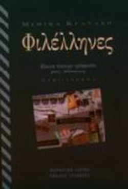 ΦΙΛΕΛΛΗΝΕΣ