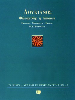 ΦΙΛΟΨΕΥΔΗΣ Η ΑΠΙΣΤΩΝ -ΜΙΚΡΑ ΑΡΧΑΙΟΙ ΕΛΛΗΝΕΣ ΣΥΓΓΡΑΦΕΙΣ 9