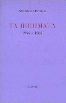 ΤΑ ΠΟΙΗΜΑΤΑ 1944-1984