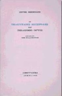 ΟΙ ΤΕΛΕΥΤΑΙΕΣ ΕΠΙΣΤΟΛΕΣ ΤΟΥ ΤΖΙΑΚΟΠΟ ΟΡΤΙΣ