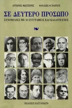 ΣΕ ΔΕΥΤΕΡΟ ΠΡΟΣΩΠΟ