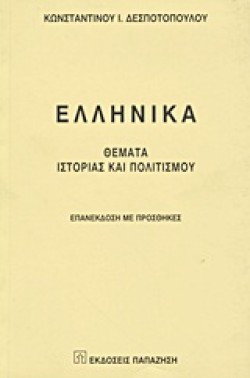 ΕΛΛΗΝΙΚΑ- ΘΕΜΑΤΑ ΙΣΤΟΡΙΑΣ ΚΑΙ ΠΟΛΙΤΙΣΜΟΥ