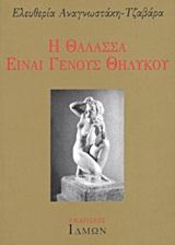 Η ΘΑΛΑΣΣΑ ΕΙΝΑΙ ΓΕΝΟΥΣ ΘΗΛΥΚΟΥ