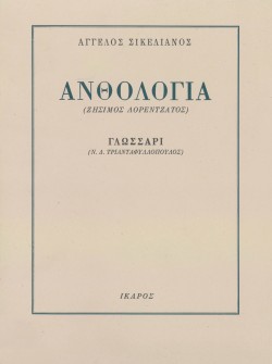 ΑΝΘΟΛΟΓΙΑ ΖΗΣΙΜΟΣ ΛΟΡΕΝΤΖΑΤΟΣ