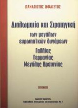 ΔΙΠΛΩΜΑΤΙΑ ΚΑΙ ΣΤΡΑΤΗΓΙΚΗ ΤΩΝ ΜΕΓΑΛΩΝ ΕΥΡΩΠΑΙΚΩΝ ΔΥΝΑΜΕΩΝ