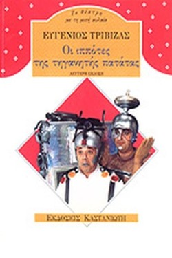 ΟΙ ΙΠΠΟΤΕΣ ΤΗΣ ΤΗΓΑΝΗΤΗΣ ΠΑΤΑΤΑΣ