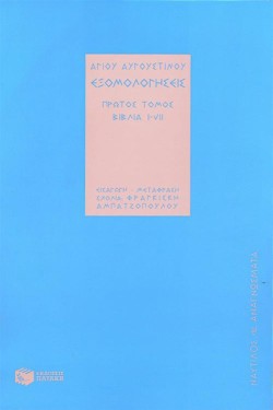 ΕΞΟΜΟΛΟΓΗΣΕΙΣ ΤΟΜΟΣ Α (ΒΙΒΛΙΑ I-VII)