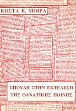 ΣΠΟΥΔΗ ΣΤΗΝ ΕΚΤΕΛΕΣΗ ΤΗΣ ΘΑΝΑΤΙΚΗΣ ΠΟΙΝΗΣ