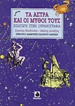 ΤΑ ΑΣΤΡΑ ΚΑΙ ΟΙ ΜΥΘΟΙ ΤΟΥΣ