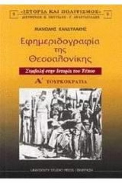ΕΦΗΜΕΡΙΔΟΓΡΑΦΙΑ ΤΗΣ ΘΕΣΣΑΛΟΝΙΚΗΣ Α