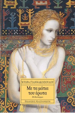 ΜΕ ΤΑ ΜΑΤΙΑ ΤΟΥ ΕΡΩΤΑ