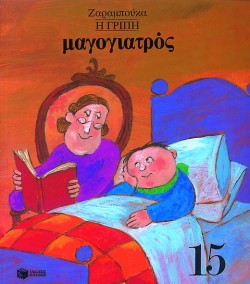 Η ΓΡΙΠΗ-ΜΑΓΟΓΙΑΤΡΟΣ-ΑΔΕΤΟ