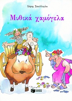 ΜΥΘΙΚΑ ΧΑΜΟΓΕΛΑ