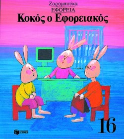 ΚΟΚΟΣ Ο ΕΦΟΡΙΑΚΟΣ