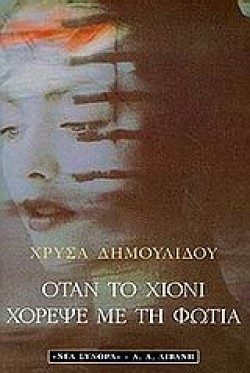 ΟΤΑΝ ΤΟ ΧΙΟΝΙ ΧΟΡΕΨΕ ΜΕ ΤΗ ΦΩΤΙΑ