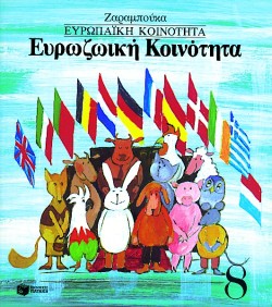 ΕΥΡΩΠΑΙΚΗ ΚΟΙΝΟΤΗΤΑ-ΕΥΡΩΖΩΙΚΗ ΚΟΙΝΟΤΗΤΑ