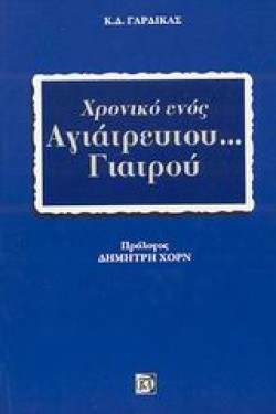 ΧΡΟΝΙΚΟ ΕΝΟΣ ΑΓΙΑΤΡΕΥΤΟΥ ΓΙΑΤΡΟΥ