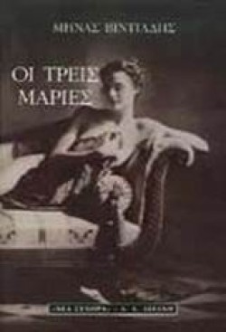 ΟΙ ΤΡΕΙΣ ΜΑΡΙΕΣ