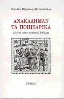 ΑΝΑΚΑΛΗΜΑΝ ΤΑ ΠΟΙΗΤΑΡΙΚΑ