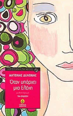 ΟΤΑΝ ΥΠΑΡΧΕΙ ΜΙΑ ΕΛΕΝΗ