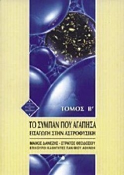 ΤΟ ΣΥΜΠΑΝ ΠΟΥ ΑΓΑΠΗΣΑ ΒΤΟΜΟΣ