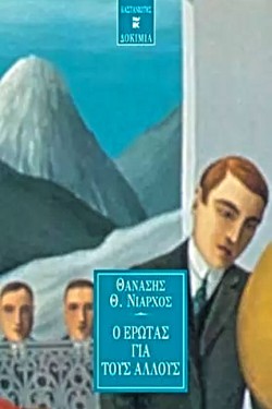Ο ΕΡΩΤΑΣ ΓΙΑ ΤΟΥΣ ΑΛΛΟΥΣ