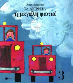 ΤΑ ΑΝΤΙΘΕΤΑ-Η ΜΕΓΑΛΗ ΦΩΤΙΑ