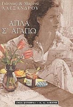 ΑΠΛΑ ΣΑΓΑΠΩ