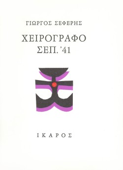 ΧΕΙΡΟΓΡΑΦΟ ΣΕΠΤΕΜΒΡΗΣ 41