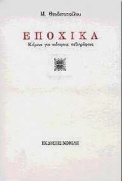 ΕΠΟΧΙΚΑ