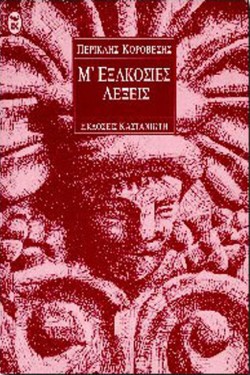 ΜΕΞΑΚΟΣΙΕΣ ΛΕΞΕΙΣ