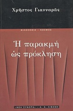 Η ΠΑΡΑΚΜΗ ΩΣ ΠΡΟΚΛΗΣΗ
