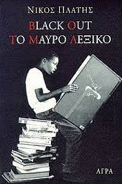 BLACK OUT ΤΟ ΜΑΥΡΟ ΛΕΞΙΚΟ