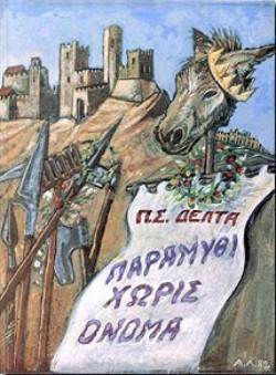 ΠΑΡΑΜΥΘΙ ΧΩΡΙΣ ΟΝΟΜΑ ΔΕΜΕΝΟ