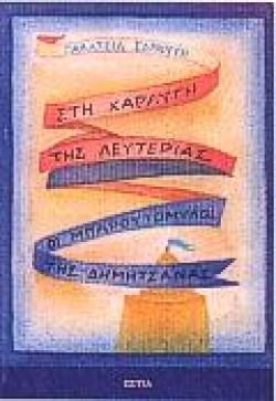 ΣΤΗ ΧΑΡΑΥΓΗ ΤΗΣ ΛΕΥΤΕΡΙΑΣ-ΟΙ ΜΠΑΡΟΥΤΟΜΥΛΟΙ ΤΗΣ ΔΗΜΗΤΣΑΝΑΣ
