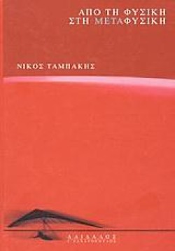 ΑΠΟ ΤΗ ΦΥΣΙΚΗ ΣΤΗ ΜΕΤΑΦΥΣΙΚΗ