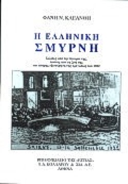 Η ΕΛΛΗΝΙΚΗ ΣΜΥΡΝΗ