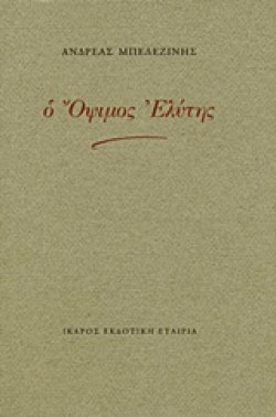 Ο ΟΨΙΜΟΣ ΕΛΥΤΗΣ