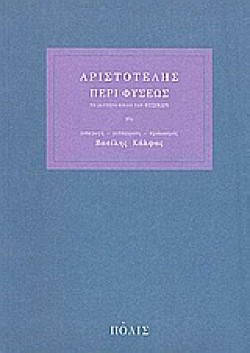 ΠΕΡΙ ΦΥΣΕΩΣ