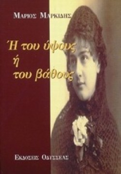 Η ΤΟΥ ΥΨΟΥΣ Η ΤΟΥ ΒΑΘΟΥΣ